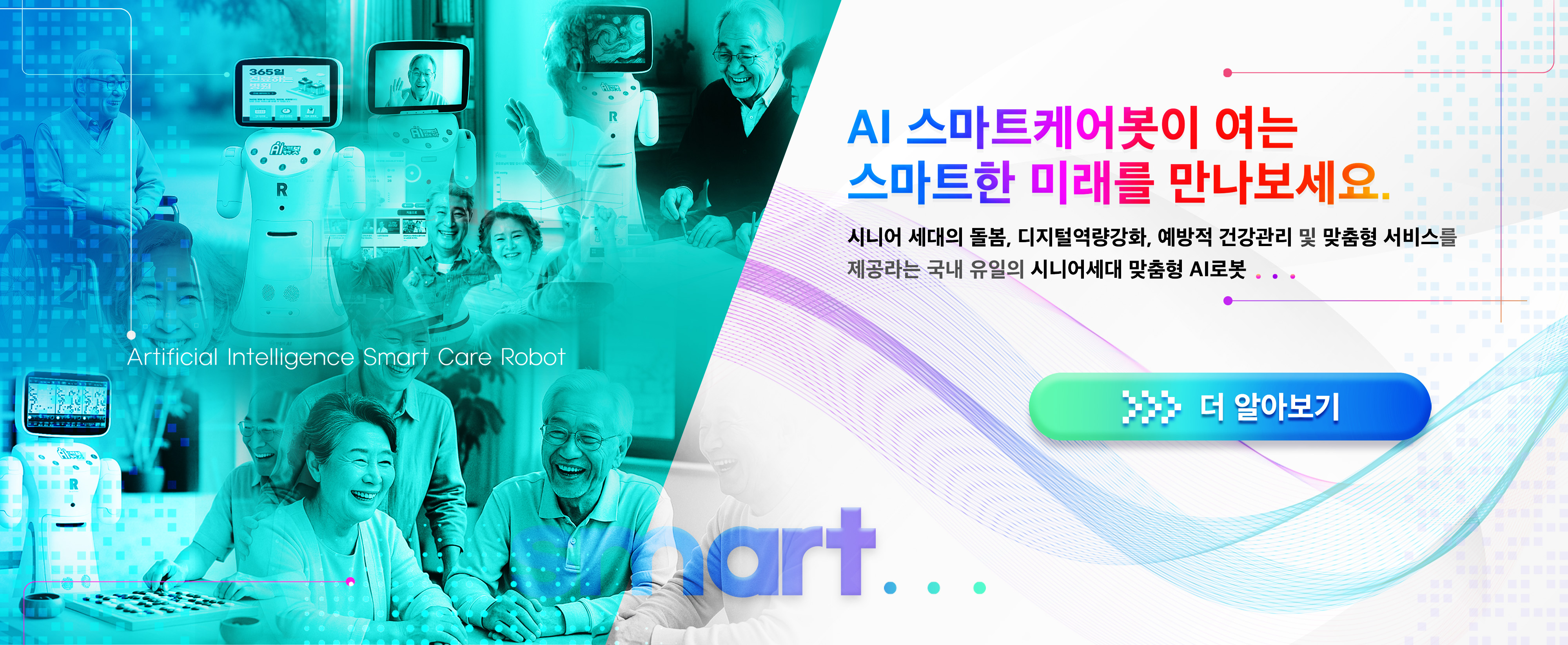 AI스마트케어봇