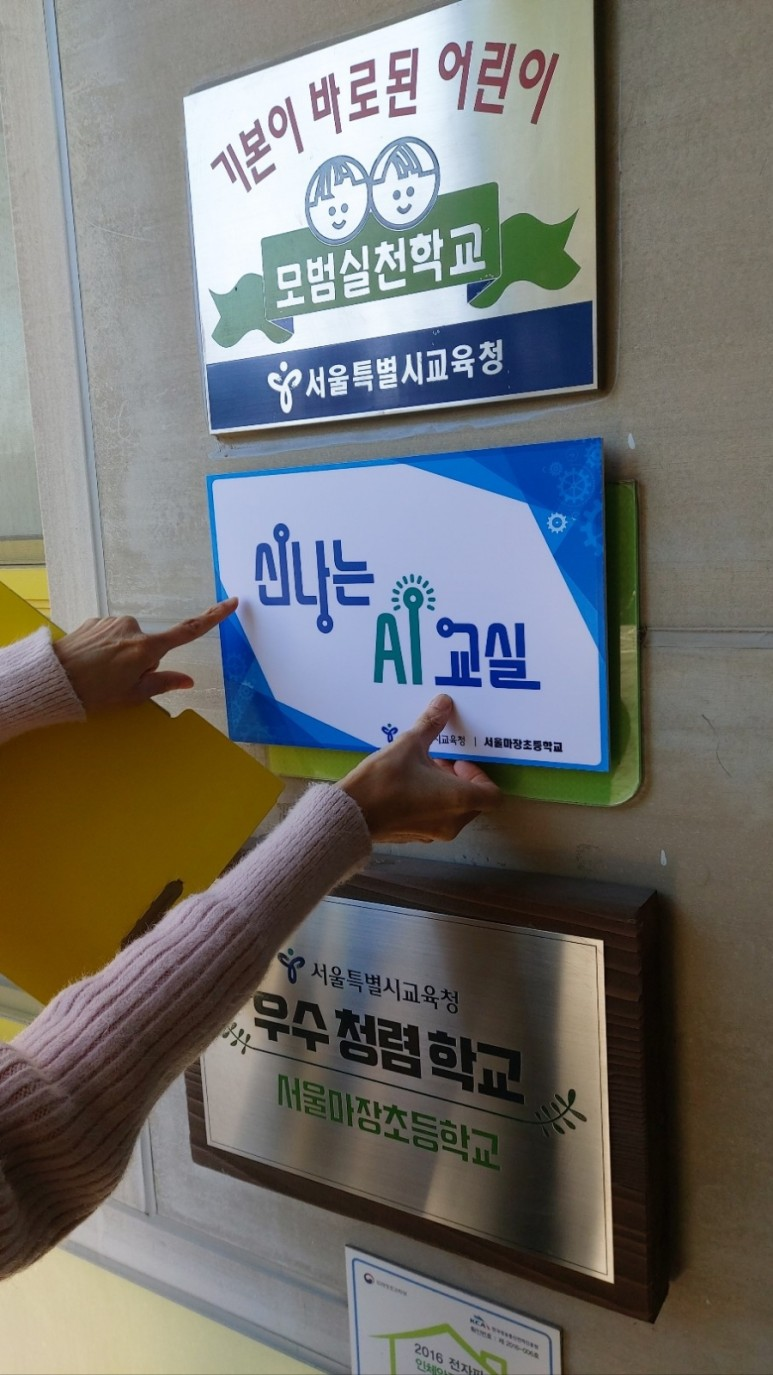 렌쥴리에듀테인먼트 & 서울교육청 신나는 AI교실 시범학교 마장초등학교