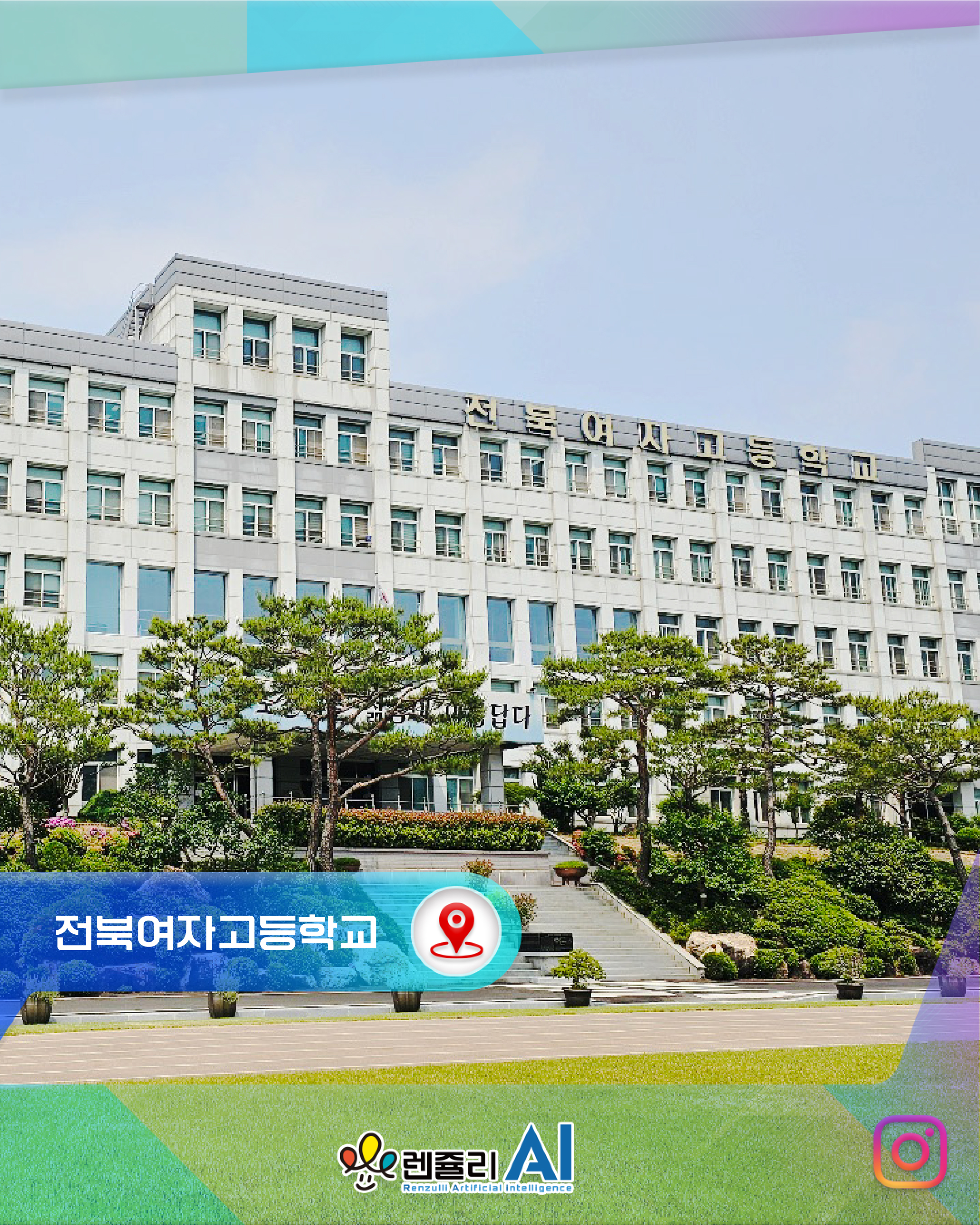 렌쥴리에듀테인먼트의 레이저박스 & 사이버파이와 함께하는 전북 J고등학교