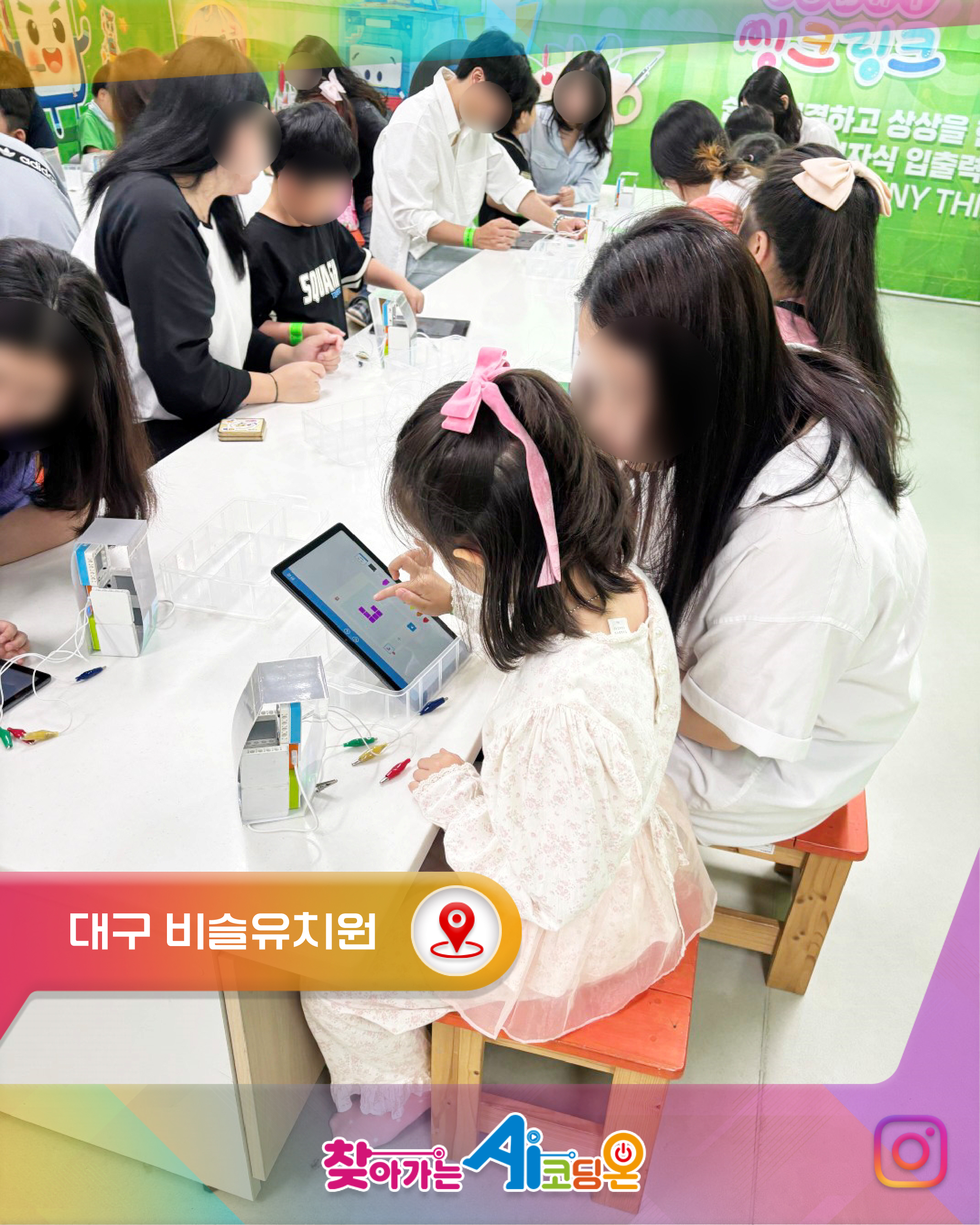 대구 B유치원의 ‘부모님과 함께 떠나는 AI 체험 놀이터'