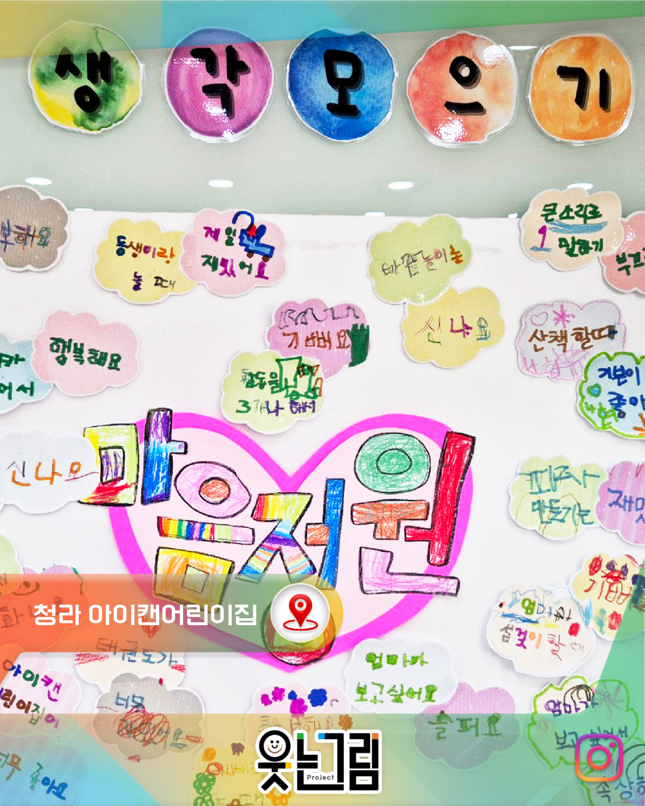 청라 C어린이집 웃는그림 프로젝트 컨설팅