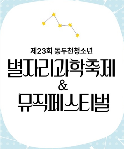 동두천 청소년 별자리과학축제 & 뮤직페스...