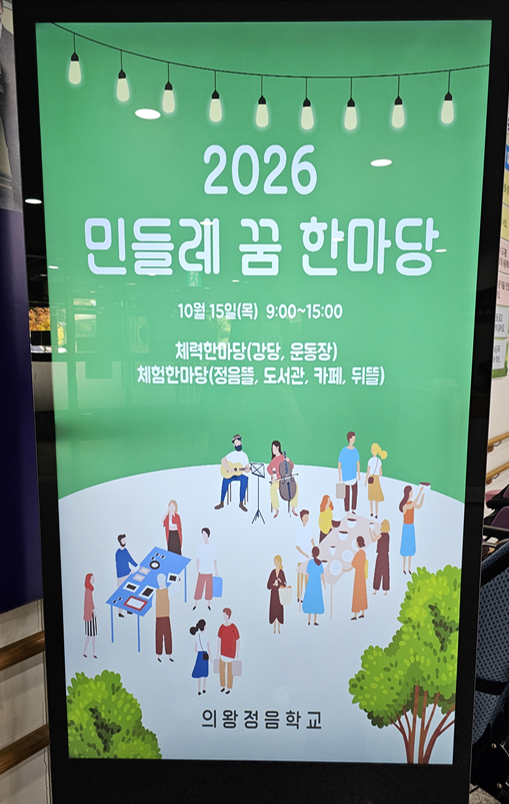 2026 의왕정음학교 민들레 꿈 한마당